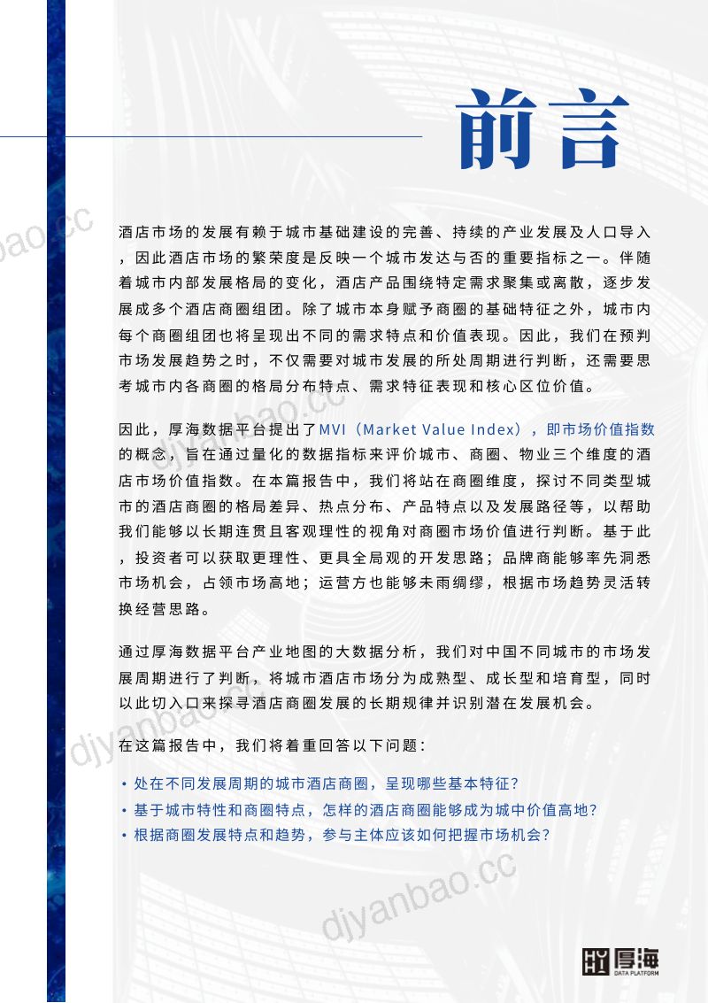 【厚海】MVI中国酒店市场价值指数商圈视角解读 第2页