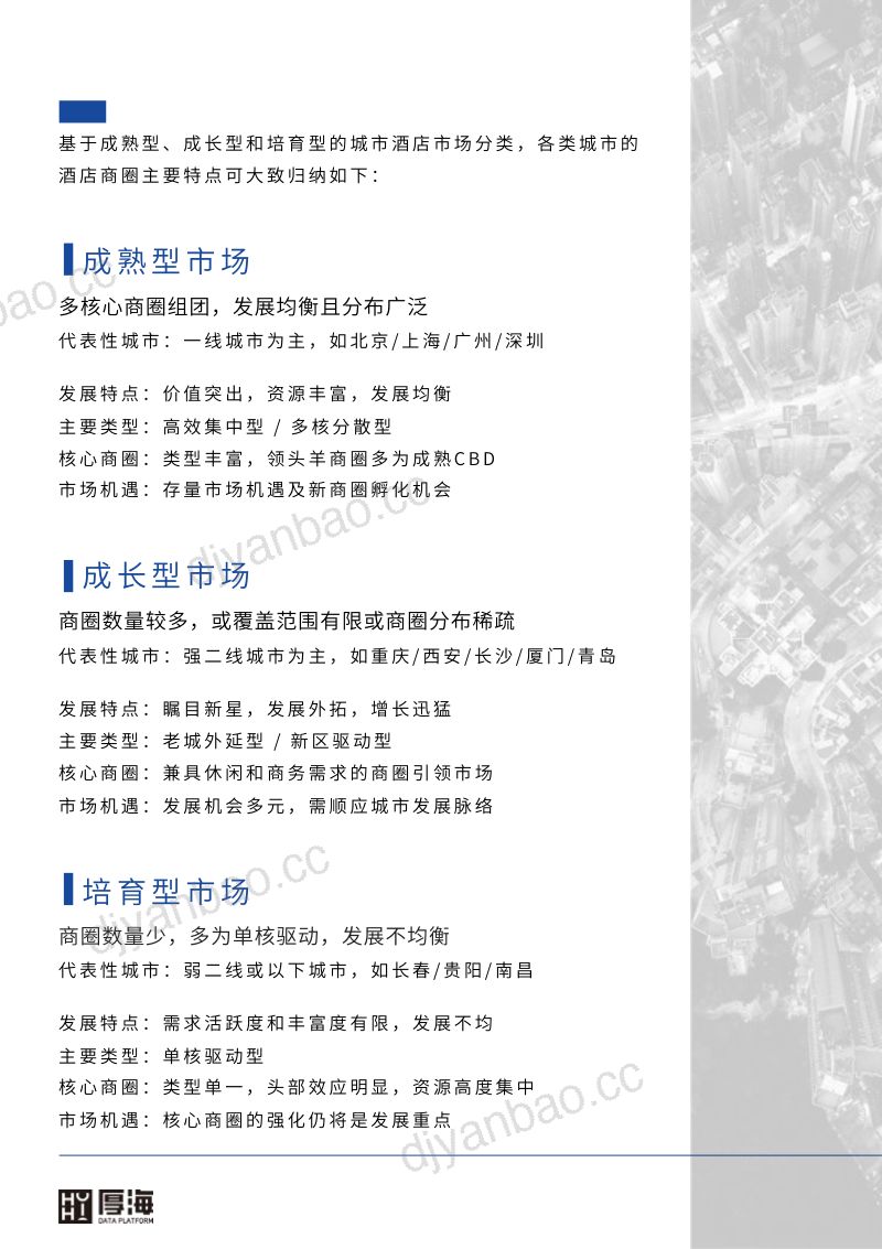 【厚海】MVI中国酒店市场价值指数商圈视角解读 第3页