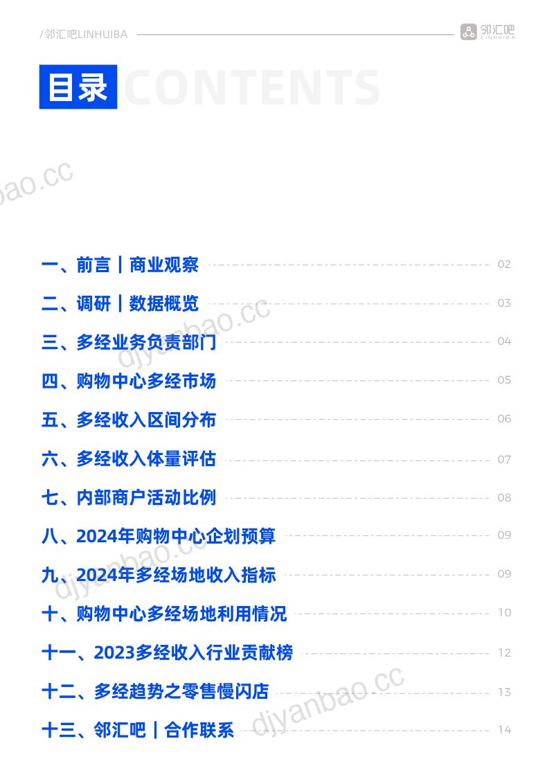 【邻汇吧】2024购物中心多经简报 第2页