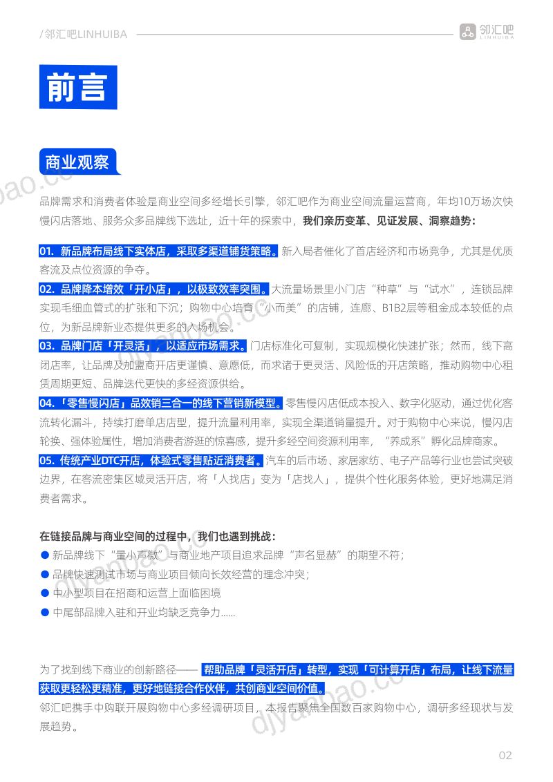 【邻汇吧】2024购物中心多经简报 第3页