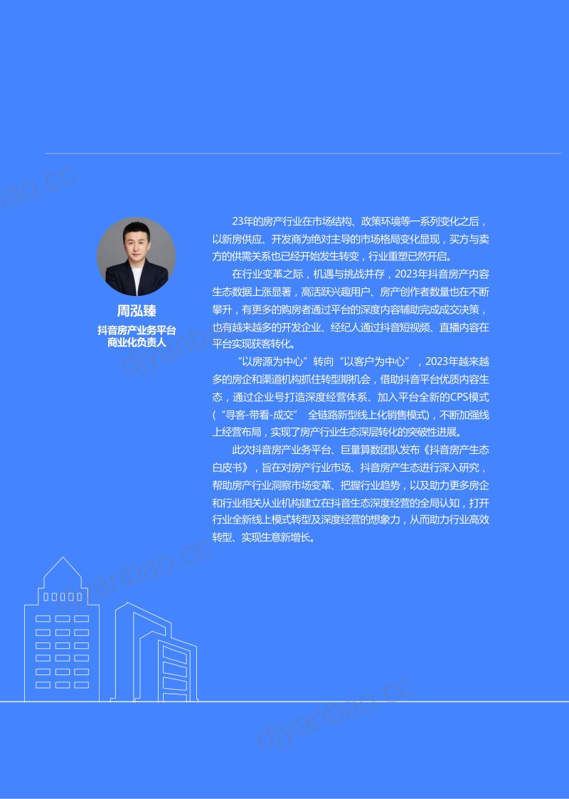【巨量算数】静水流深·向阳而生——2024抖音房产生态白皮书 第3页
