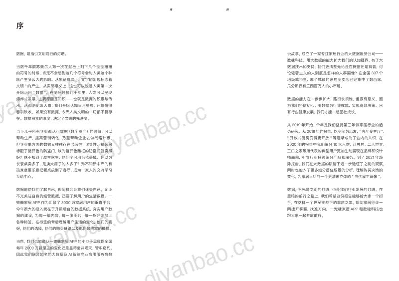 一兜糖家居&数糖科技:2021家居生活及消费趋势报告 第2页