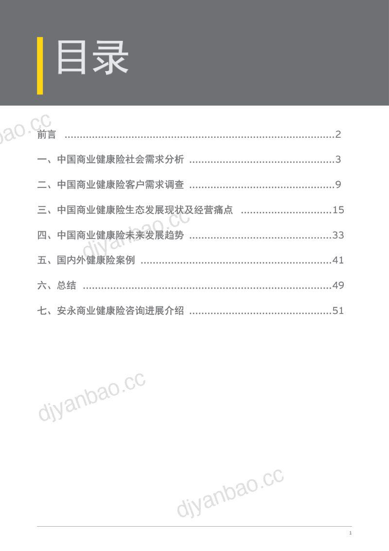 太保安联&中国商业健康险白皮书 第2页