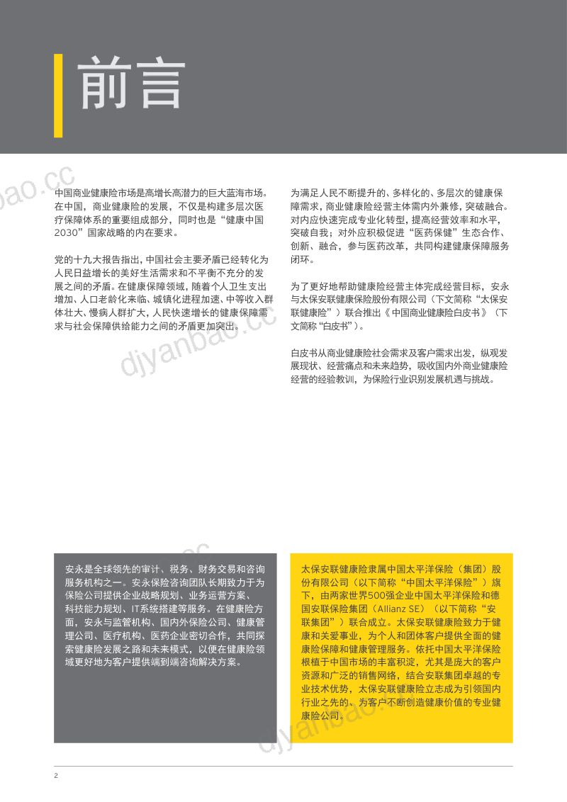 太保安联&中国商业健康险白皮书 第3页