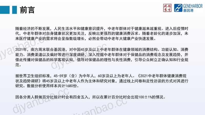【南方周末】2021中老年群体健康消费现状及趋势调研 第2页