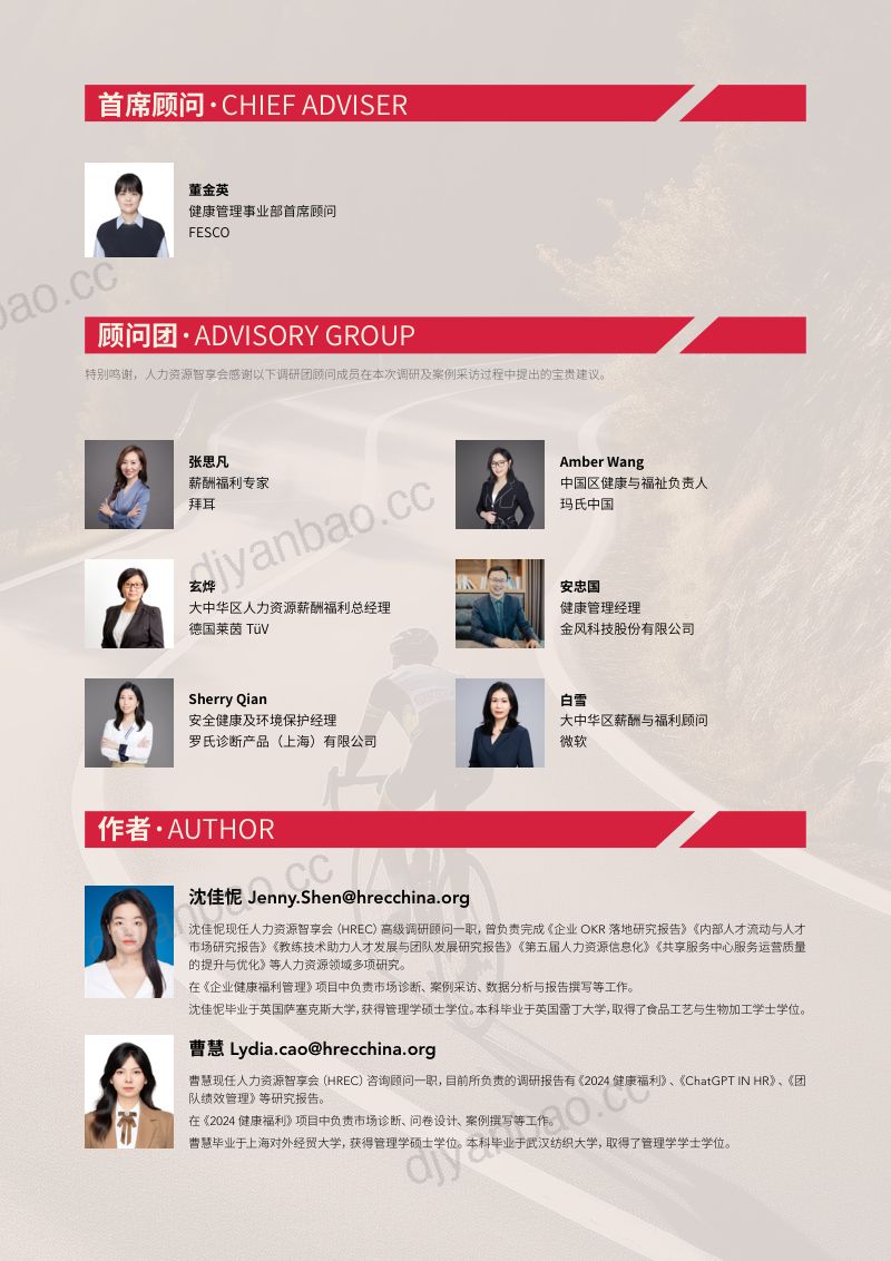 【智享会】2024企业健康福利研究报告 第2页