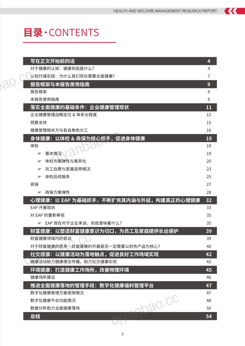 【智享会】2024企业健康福利研究报告 第3页