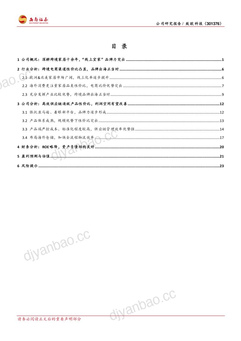 【西南证券】高效供应链造就性价比，“线上宜家”出海正当时 第3页