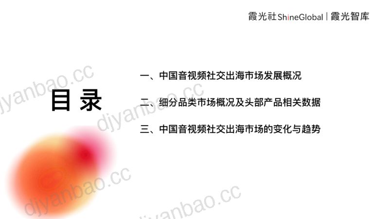 【霞光社】2022年音视频社交出海市场研究报告 第2页
