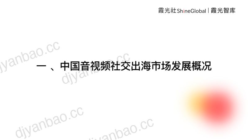 【霞光社】2022年音视频社交出海市场研究报告 第3页