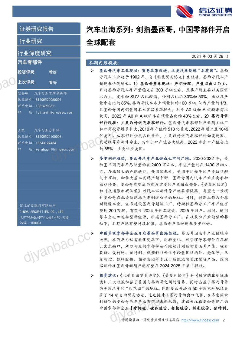 【信达证券】汽车出海系列：剑指墨西哥，中国零部件开启全球配套 第2页