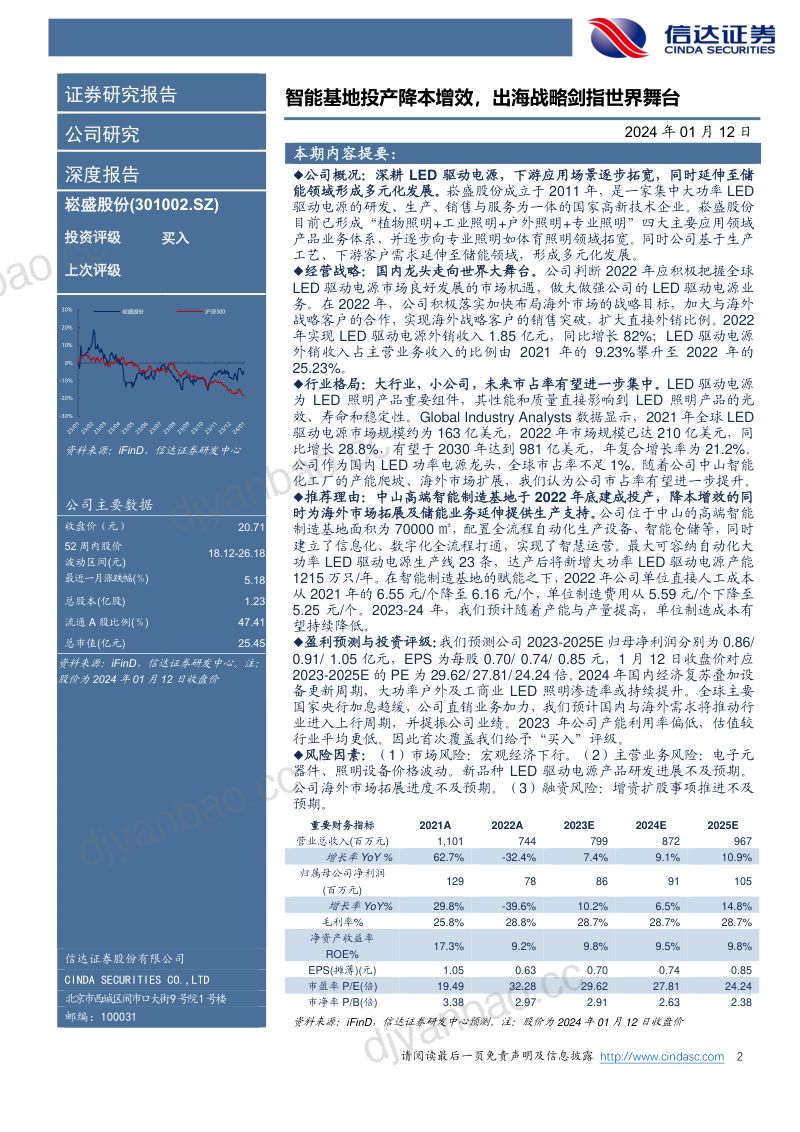 【信达证券】智能基地投产降本增效,出海战略剑指世界舞台 第2页