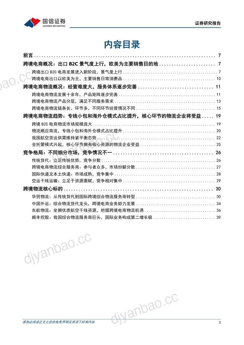 【国信证券】物流出海研究系列一：顺应潮流，跨境电商物流迎来发展红利 第3页