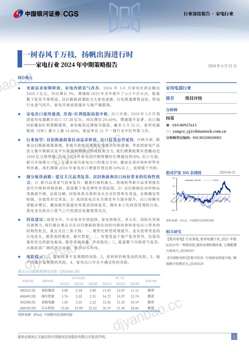 【中国银河】家电行业2024年中期策略报告:一树春风千万枝,扬帆出海进行时 第2页