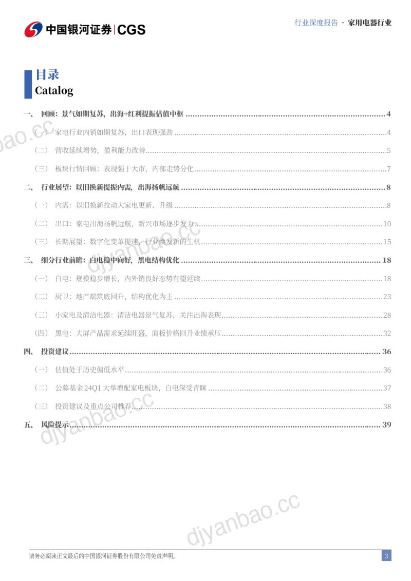 【中国银河】家电行业2024年中期策略报告:一树春风千万枝,扬帆出海进行时 第3页