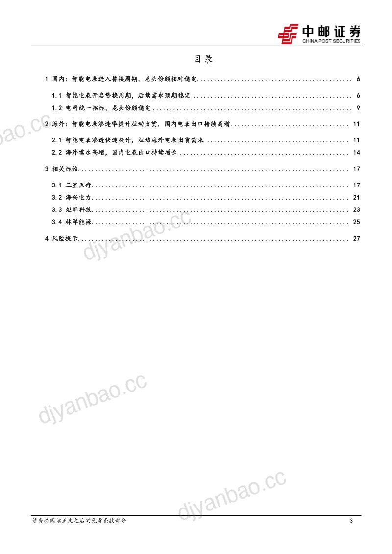 【中邮证券】电力设备深度报告：智能电表渗透率加速提升，国内厂商乘势出海 第3页
