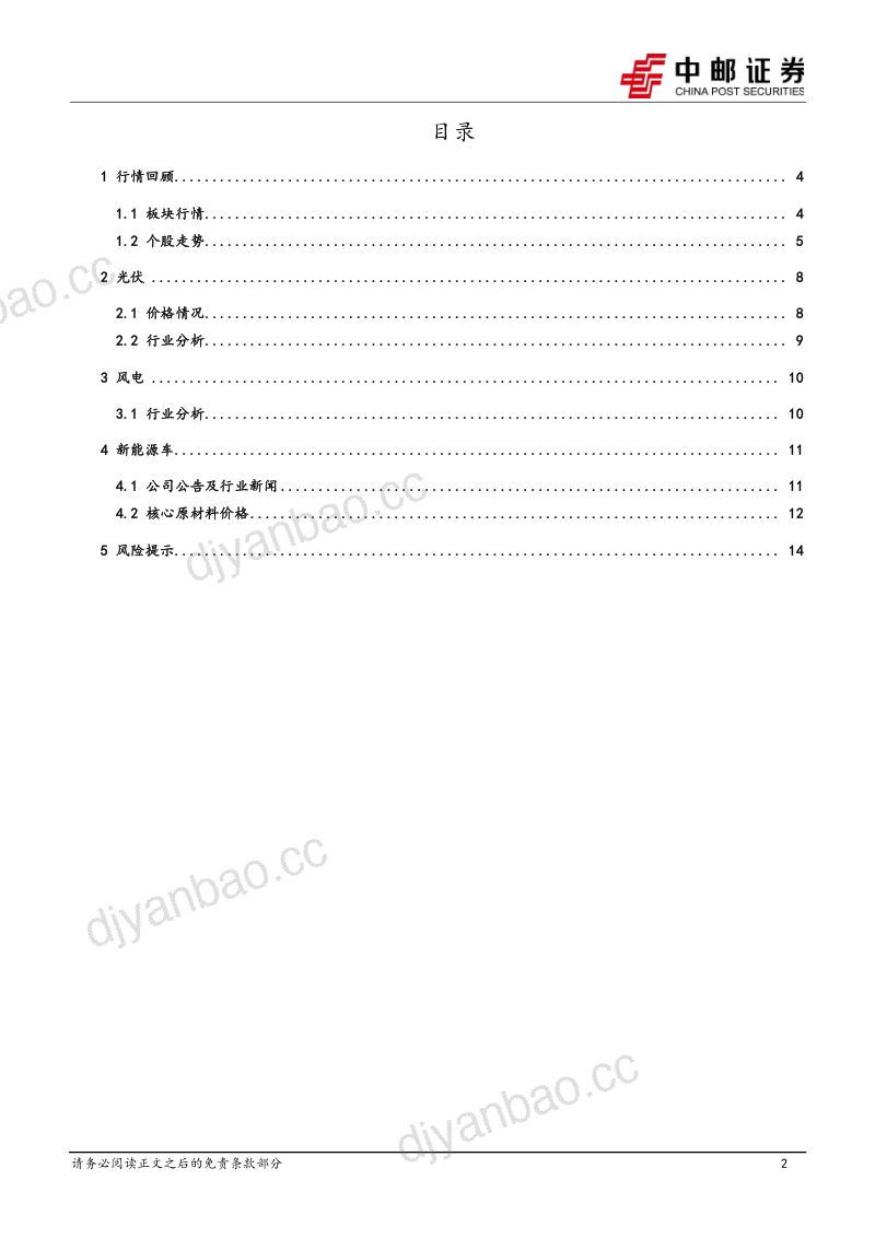 【中邮证券】电力设备行业报告（2024.4.15-2024.4.19）：3月组件出口继续修复，宁德时代业绩再超预期 第2页