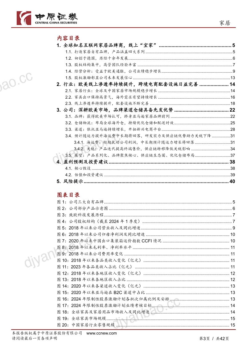 【中原证券】公司深度报告：领跑跨境家居电商企业，中国品牌出海正当时 第3页