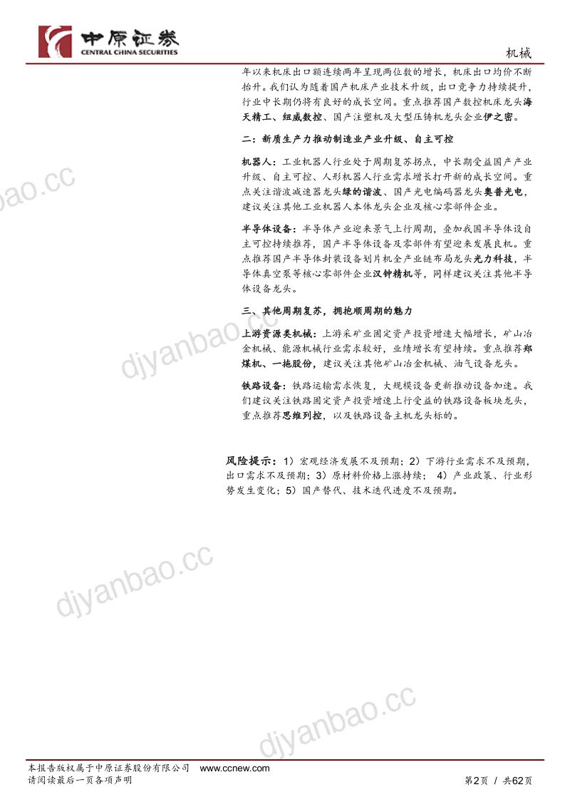 【中原证券】中原机械行业2024年中期策略:内需看设备更新、新质生产力,外需看优势装备出海 第2页
