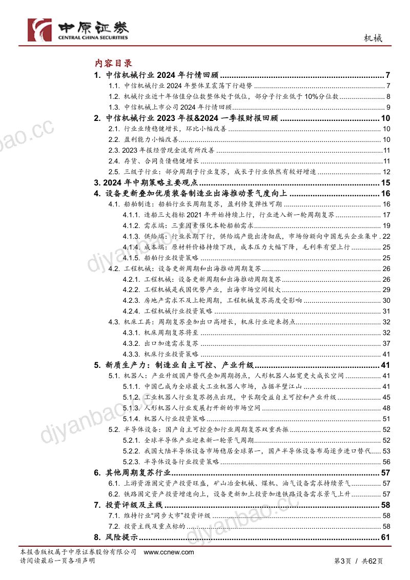 【中原证券】中原机械行业2024年中期策略:内需看设备更新、新质生产力,外需看优势装备出海 第3页