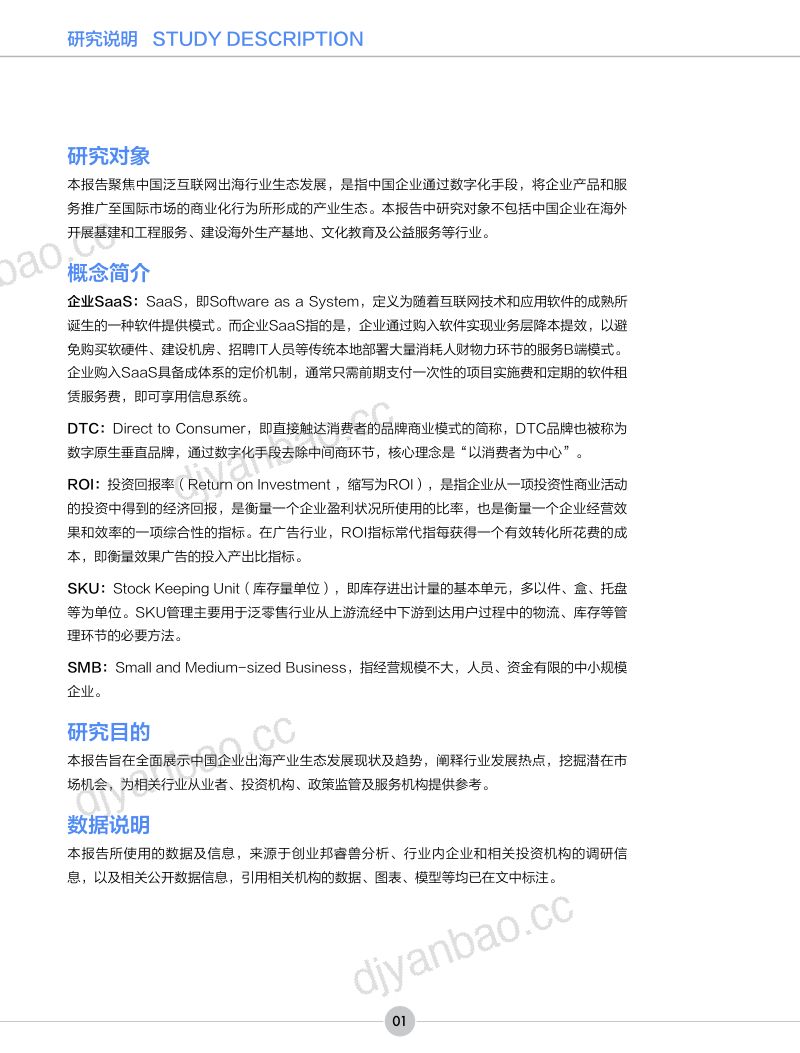 【创业邦】2022年中国企业出海生态发展报告 第2页