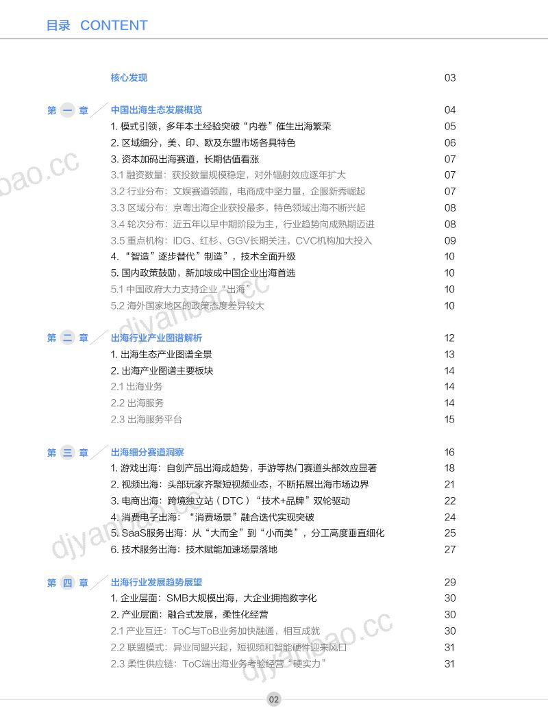 【创业邦】2022年中国企业出海生态发展报告 第3页