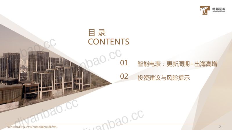 【德邦证券】电力IT系列2:更新周期+出海高增,智能电表高景气 第3页
