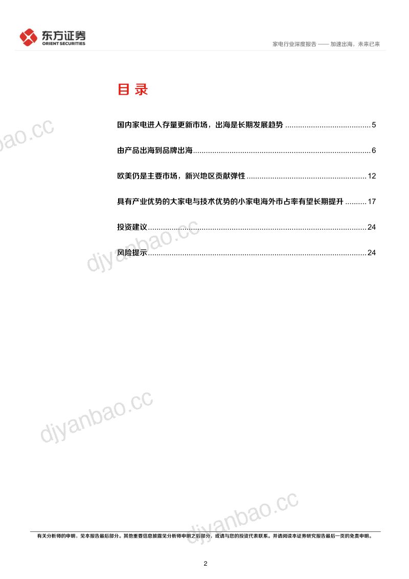 【东方证券】家电行业长期投资逻辑专题研究：加速出海，未来已来 第2页