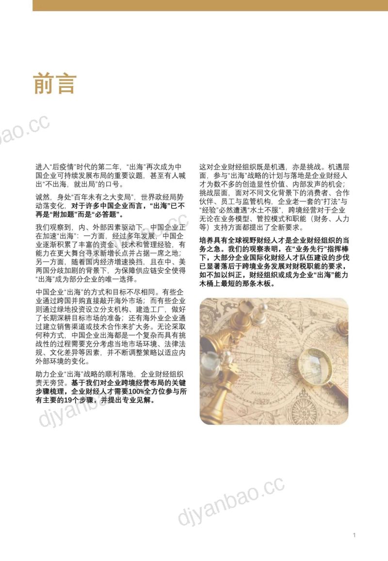【高顿咨询】2024中国企业“出海”与财经组织赋能白皮书 第2页
