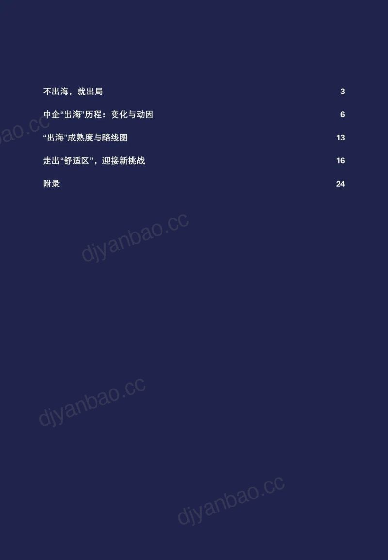【高顿咨询】2024中国企业“出海”与财经组织赋能白皮书 第3页