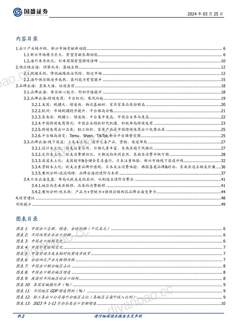 【国盛证券】出口专题：全球布局、落地生根，品牌出海、征途在前 第2页