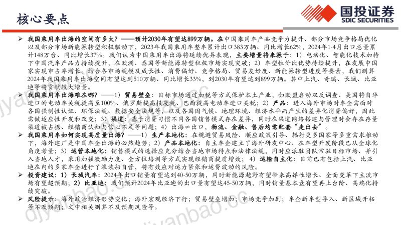 【国投证券】中国汽车全球化：出海塑新格局，挑战中迎新机 第2页