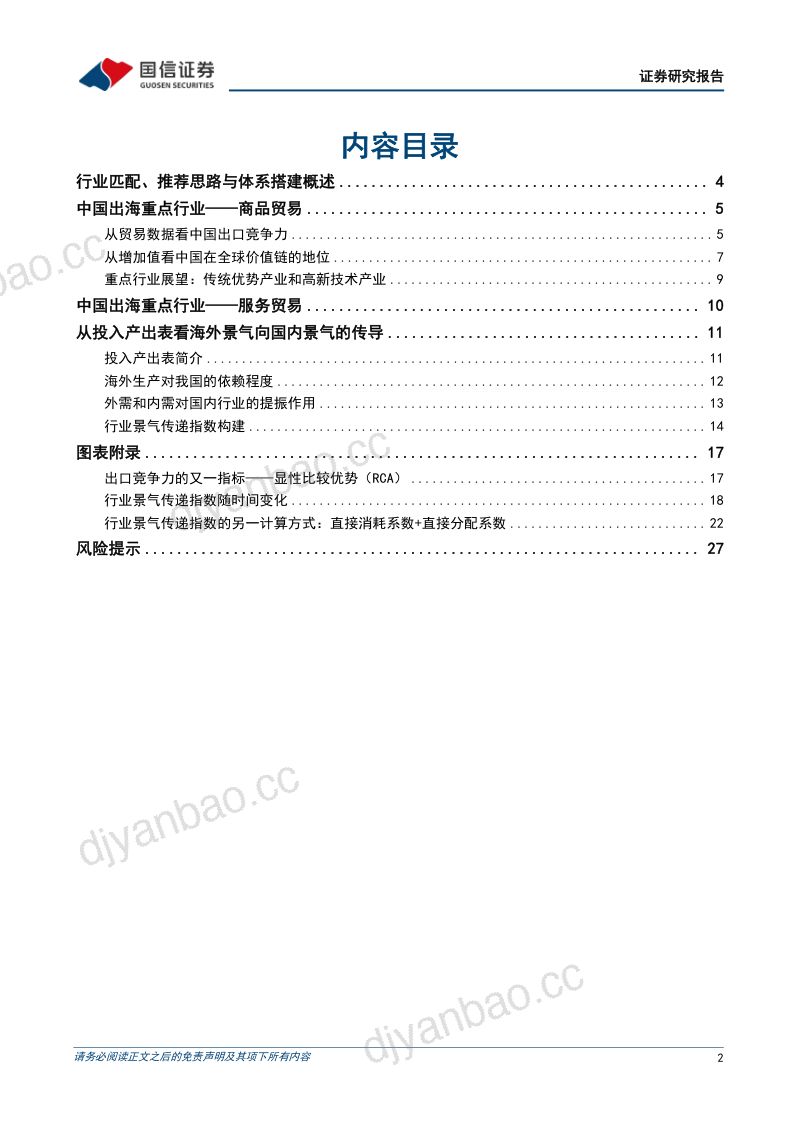 【国信证券】“金龙出海”系列研究（一）：“出海”行业筛选与景气传递 第2页