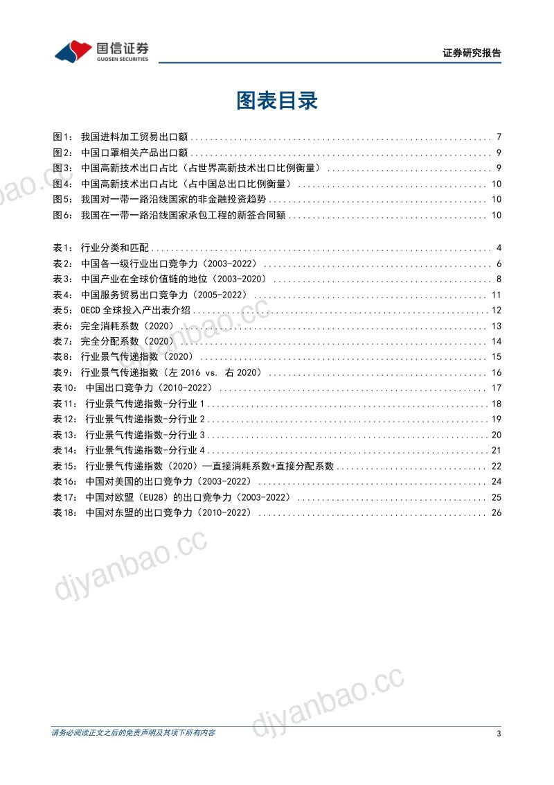 【国信证券】“金龙出海”系列研究（一）：“出海”行业筛选与景气传递 第3页