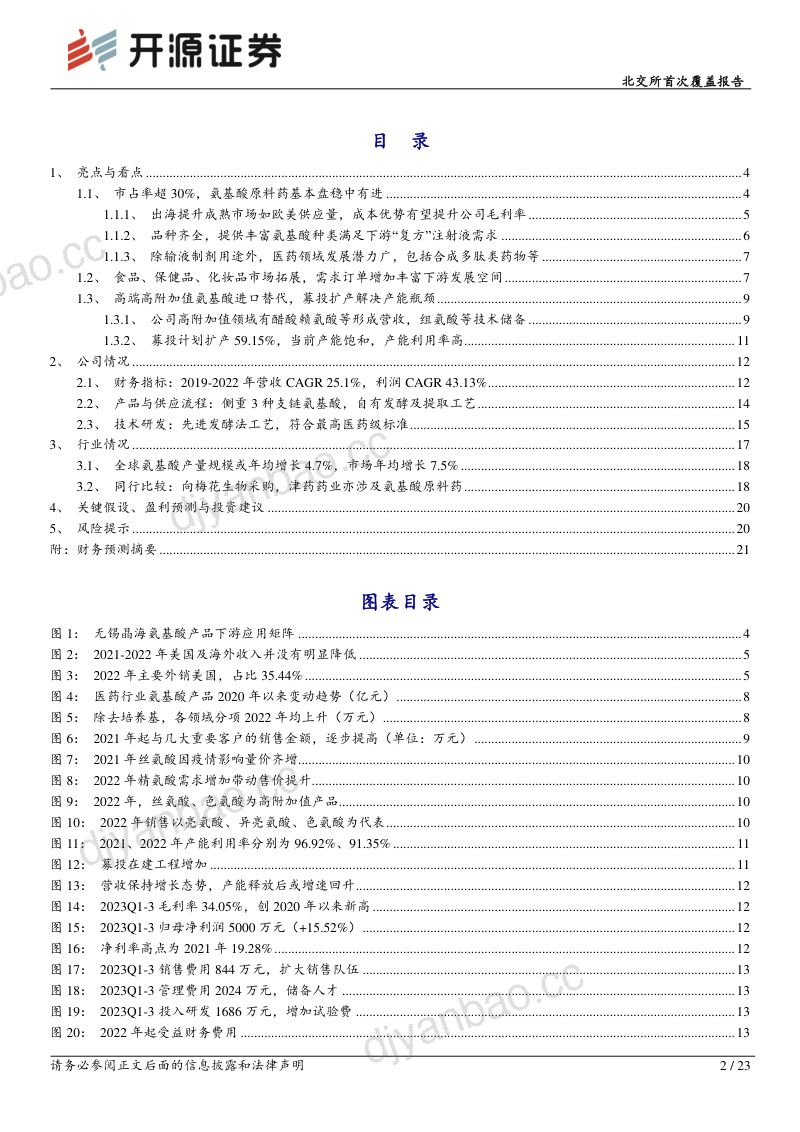 【开源证券】氨基酸“小巨人”出海,扩产高附加值药品及保健化妆品 第2页