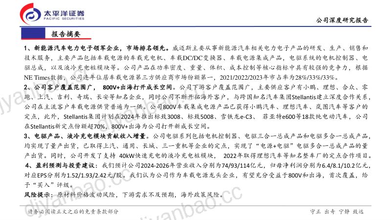【太平洋】威迈斯深度报告:车载电源领风骚,800V+出海开新潮 第2页