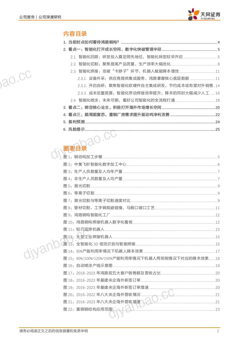 【天风证券】出海、重钢订单支撑吨净利向上，智能化有望攻克“卡脖子”环节实现降本增效 第2页