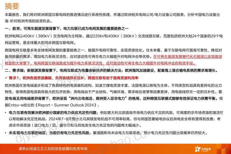【天风证券】电力设备出海：欧洲：电力充足性+新能源+海风，欧洲电网系统性研究看中国供应链投资机会 第2页