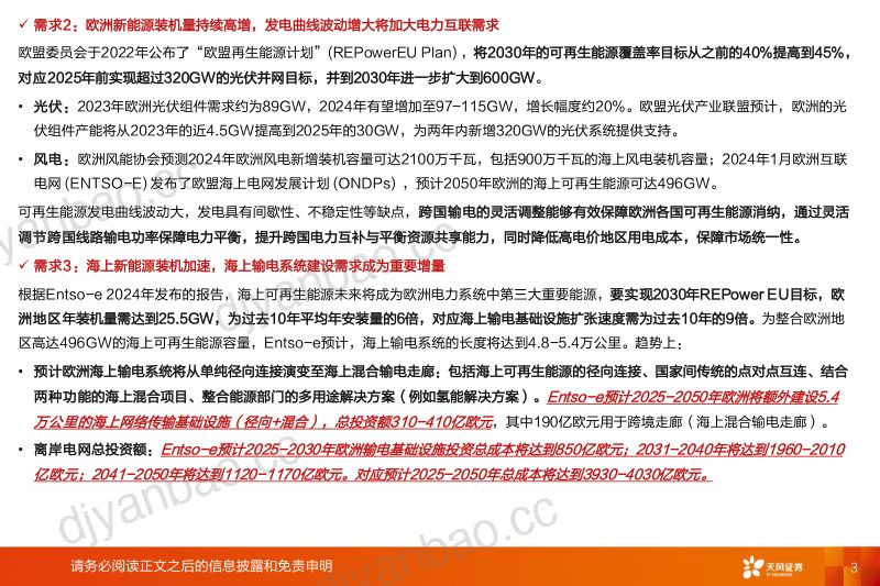 【天风证券】电力设备出海：欧洲：电力充足性+新能源+海风，欧洲电网系统性研究看中国供应链投资机会 第3页