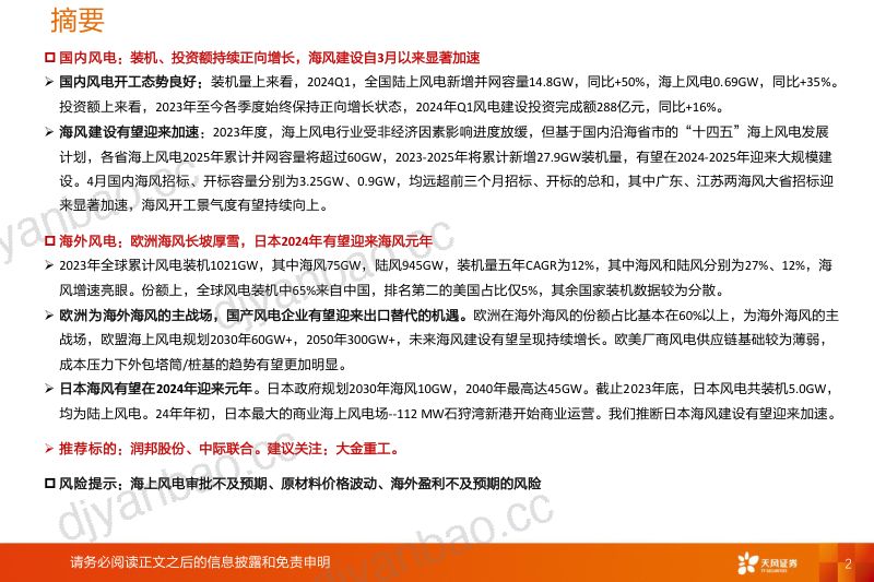 【天风证券】机械设备风电设备更新:海风建设显著加速,出口逻辑有望持续兑现 第2页