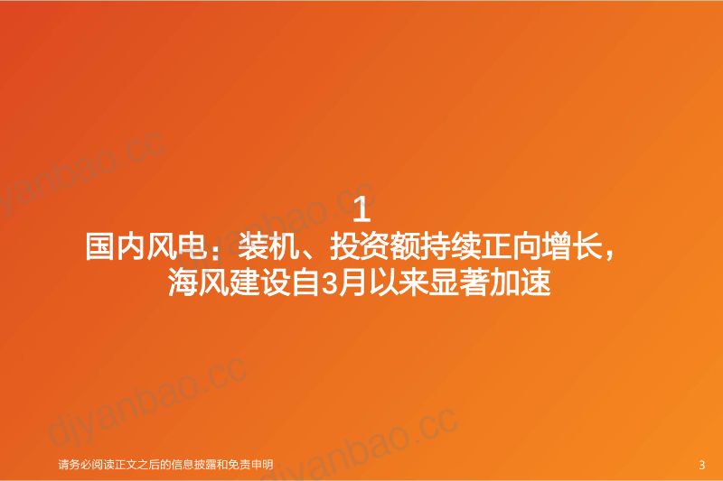 【天风证券】机械设备风电设备更新:海风建设显著加速,出口逻辑有望持续兑现 第3页