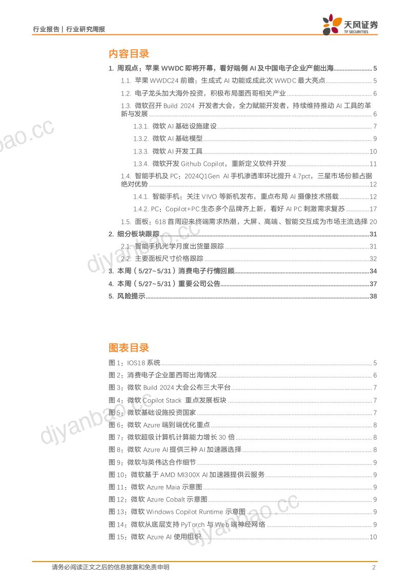 【天风证券】苹果WWDC即将开幕,看好端侧AI及中国电子企业产能出海 第2页