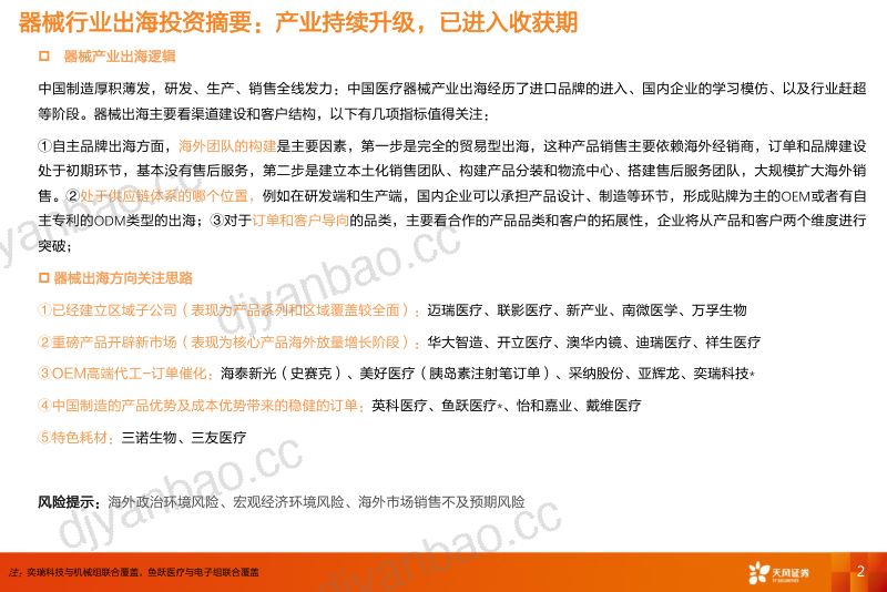 【天风证券】医药产业出海专题报告(器械方向):产业持续升级,器械出海已进入收获期 第2页