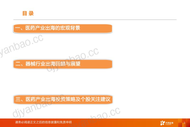 【天风证券】医药产业出海专题报告(器械方向):产业持续升级,器械出海已进入收获期 第3页
