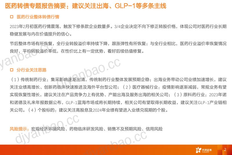 【天风证券】医药可转债专题报告:建议关注出海、GLP-1等多条主线 第2页