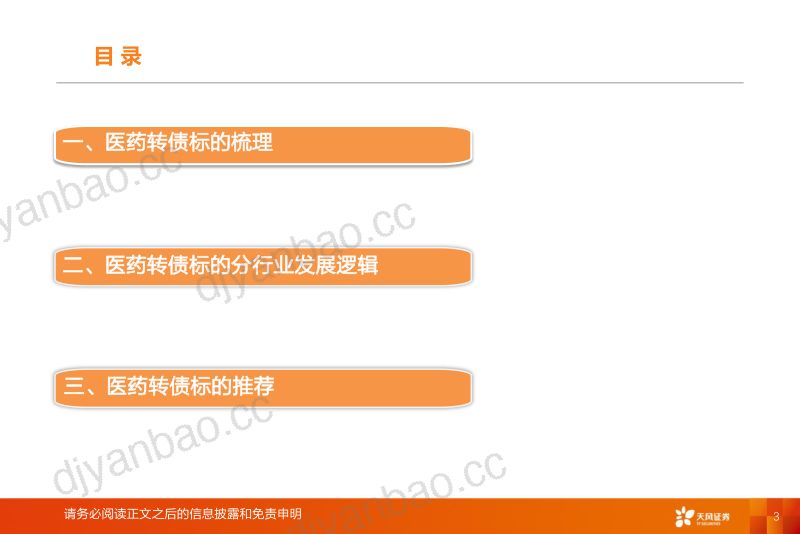 【天风证券】医药可转债专题报告:建议关注出海、GLP-1等多条主线 第3页