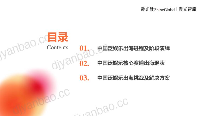 【霞光智库】2024中国泛娱乐出海洞察报告——蛟龙出海跃潮头,勇为天下先 第2页