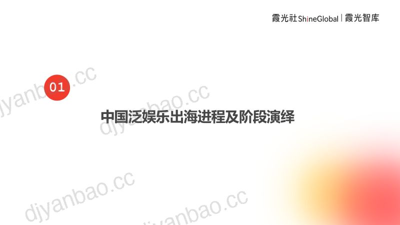 【霞光智库】2024中国泛娱乐出海洞察报告——蛟龙出海跃潮头,勇为天下先 第3页