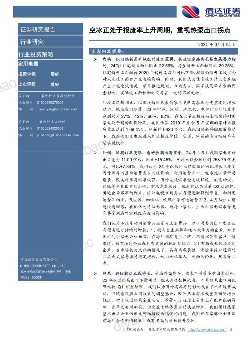 【信达证券】家用电器行业2024年中期策略报告:空冰正处于报废率上升周期,重视热泵出口拐点 第2页