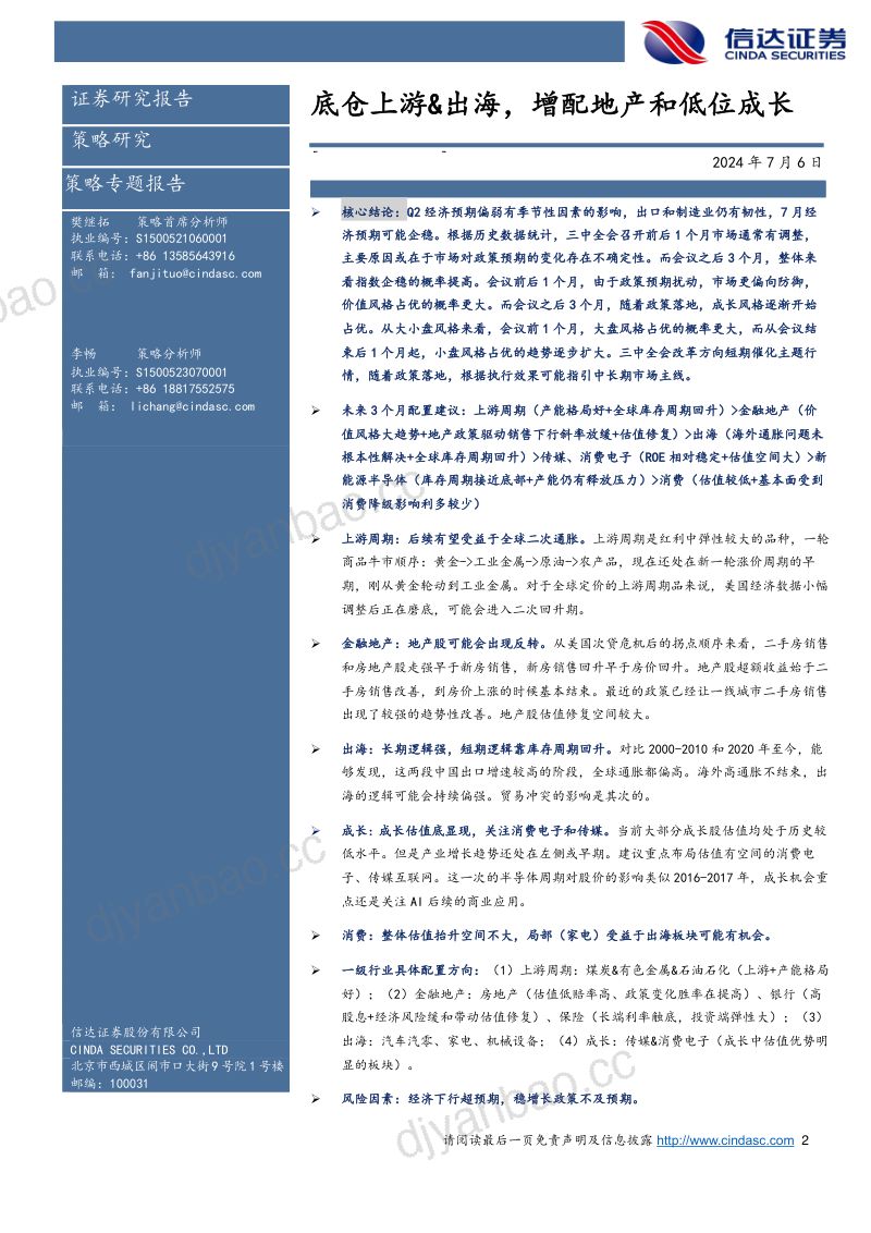【信达证券】行业配置主线探讨:底仓上游、出海,增配地产和低位成长 第2页
